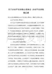 【实用心得体会范文】关于企业安全教育心得体会 企业安全教育观后感