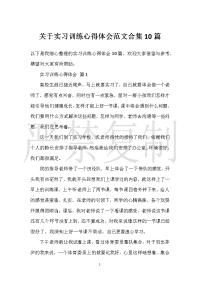 【实用心得体会范文】关于实习教育心得体会范文合集10篇