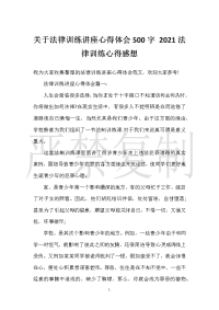 【实用心得体会范文】关于法律教育讲座心得体会500字 2021法律教育心得感想