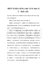 【实用心得体会范文】暑假安全教育心得体会500字范本2021范文（精选5篇）