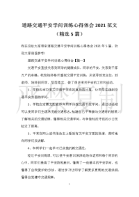 【实用心得体会范文】道路交通安全知识教育心得体会2021范文（精选5篇）