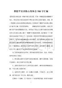 暑假安全教育心得体会700字汇编