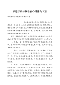 渗透学科法制教育心得体会3篇