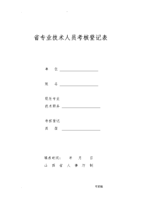 山西省专业技术人员考核登记表