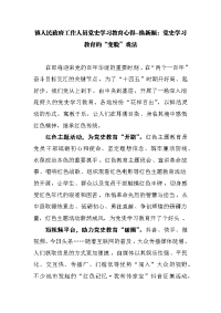 镇人民政府工作人员党史学习教育心得--换新颜：党史学习教育的“变脸”戏法