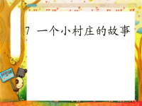 一个小村庄的故事课件PPT下载人教版新课标三年级语文下册课件