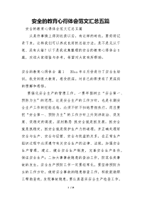 安全的教育心得体会五篇