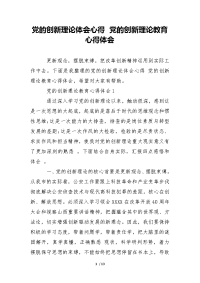 党的创新理论体会心得党的创新理论教育心得体会