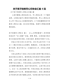 关于孩子的教育心得体会汇编