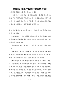 教师学习魏书生教育心得体会9篇