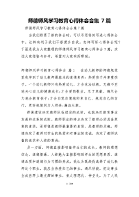 师德师风学习教育心得体会7篇