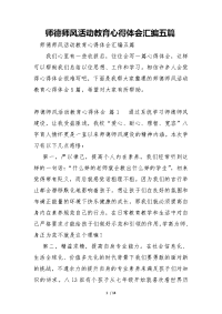 师德师风活动教育心得体会