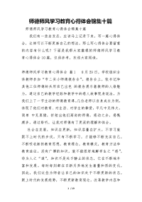 师德师风学习教育心得体会锦集十篇