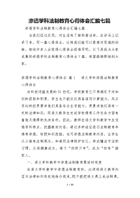 渗透学科法制教育心得体会