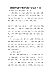 师德师风学习教育心得体会汇编