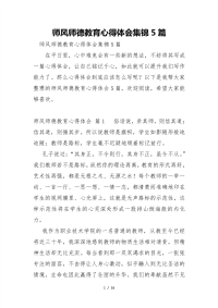 师风师德教育心得体会集锦