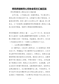 师风师德教育心得体会汇编五篇