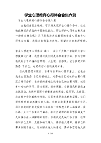 学生心理教育心得体会合集六篇