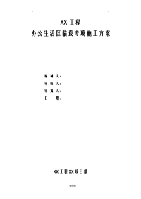 办公生活区临建设施施工方案及对策附施工图纸