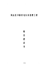 凤山县乡镇污水处理工程项目实施建议书