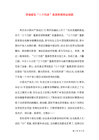 贯彻落实“三个代表”重要思想的金钥匙