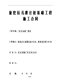 旋挖钻孔灌注桩基础工程施工合同书