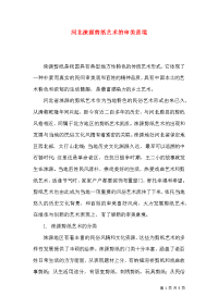 河北涞源剪纸艺术的审美意境