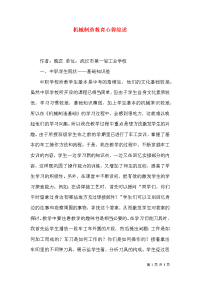 机械制造教育心得综述