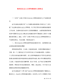 教育局社会主义荣辱观教育心得体会