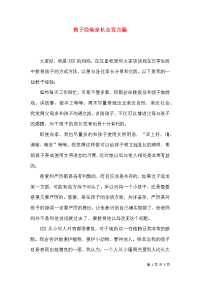 教子经验家长会发言稿