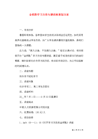 金钥匙学习方法专题讲座策划方案