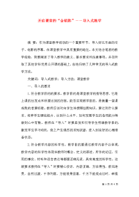 开启课堂的“金钥匙”――导入式教学