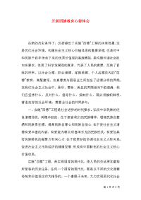 开展四德教育心得体会