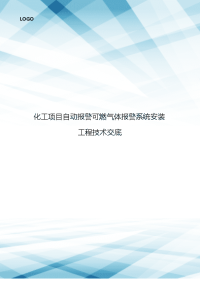 化工项目自动报警可燃气体报警系统安装工程技术交底