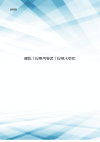 建筑工程电气安装工程技术交底