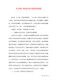多元评价 促进语文能力提高的金钥匙