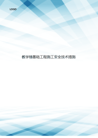 教学楼基础工程施工安全技术措施