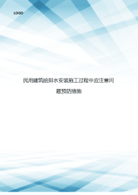 民用建筑给排水安装施工过程中应注意问题预防措施