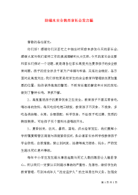 防溺水安全教育家长会发言稿