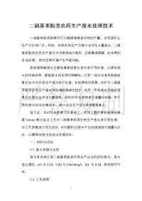二硝基苯胺类农药生产废水处理技术