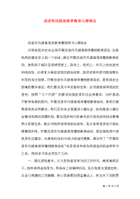改进作风提高效率教育心得体会
