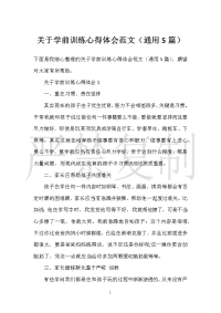 关于学前教育心得体会范文（通用5篇）