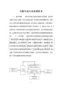 分散生活污水处理技术