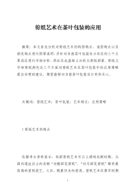 剪纸艺术在茶叶包装的应用