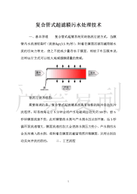 复合管式超滤膜污水处理技术