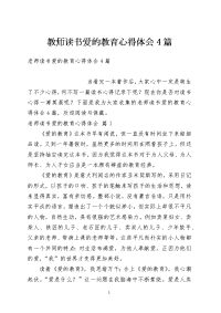 教师读书爱的教育心得体会4篇