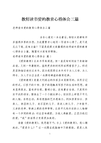 教师读书爱的教育心得体会三篇