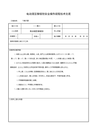 电动液压铆接钳安全操作规程技术交底