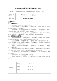 钢筋调直切断机安全操作规程技术交底