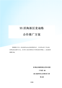 天津滨海新区麦迪格合作推广方案